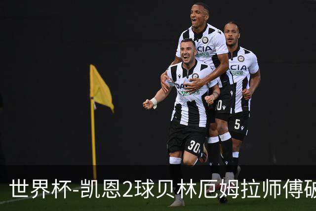 世界杯-凯恩2球贝林厄姆拉师傅破门 英格兰4-2克罗地亚