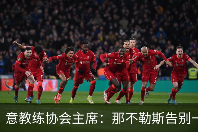 意教练协会主席：那不勒斯告别一位伟大教练，也迎来一位伟大教练