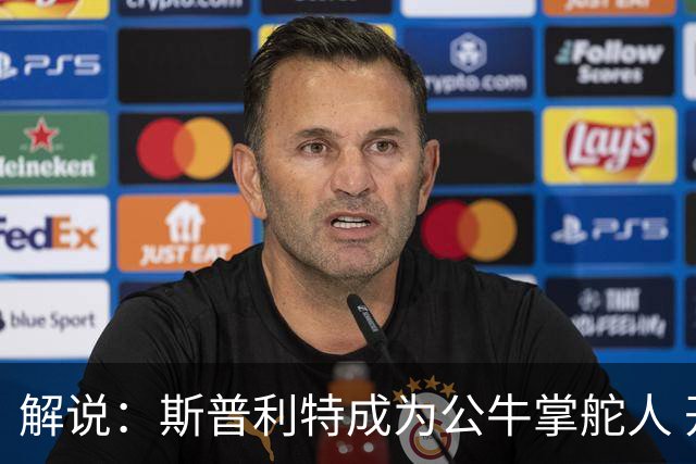 解说：斯普利特成为公牛掌舵人 开拓者老板坚信自己的运营逻辑？