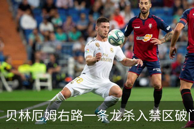 贝林厄姆右路一条龙杀入禁区破门 英格兰3-2第三次领先